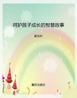 呵护孩子成长的智慧故