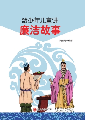 给少年儿童讲廉洁故事