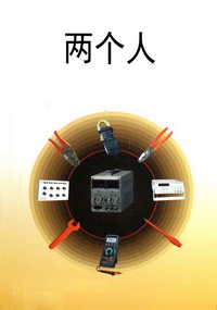 两个人