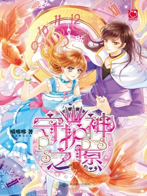 守护神之愿