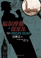 福尔摩斯探案集——归