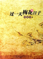 过一天梅花日子