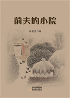 前夫的小院