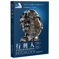 行刑人：希区柯克最悬疑