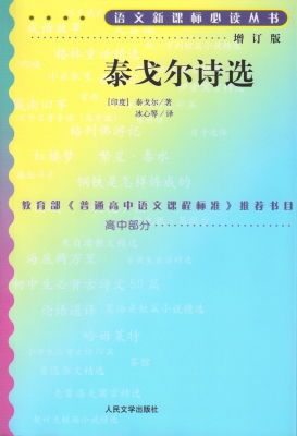 泰戈尔诗选