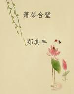 箫琴合壁