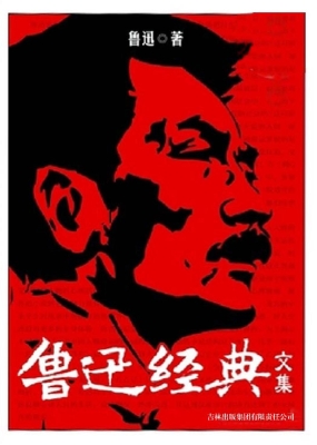 鲁迅经典文集