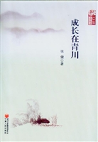 成长在青川
