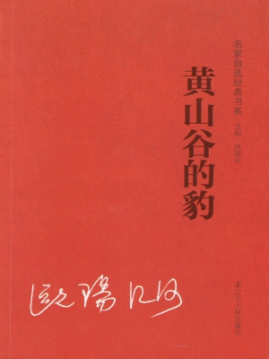黄山谷的豹