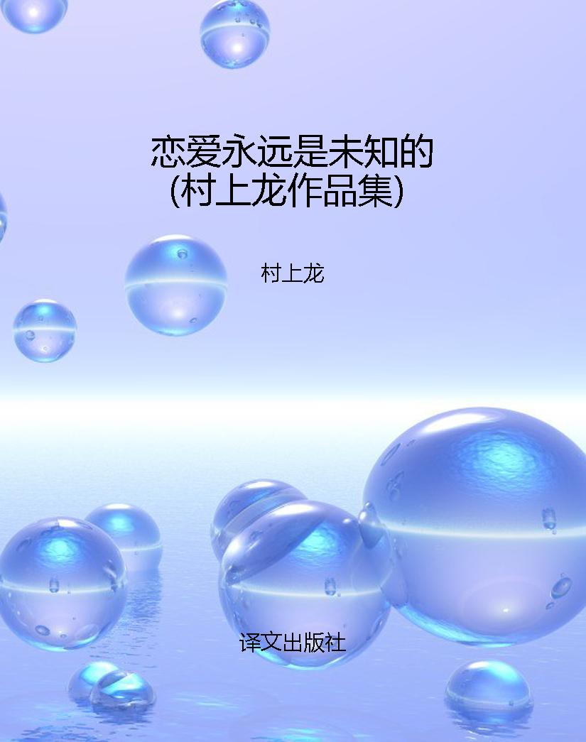 恋爱永远是未知的（村上