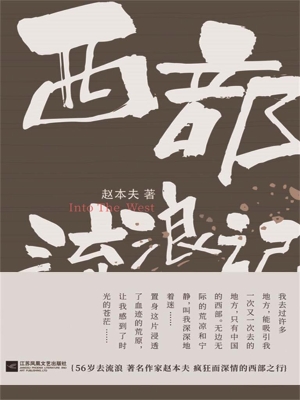 西部流浪记