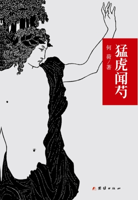 猛虎闻芍