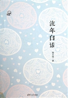 流年白话