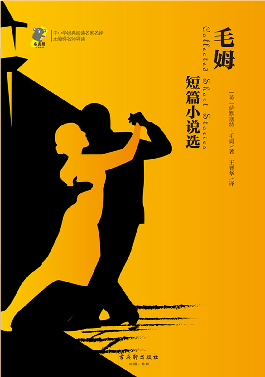 毛姆短篇小说选（毛姆经