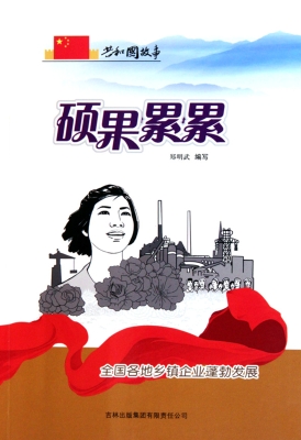 硕果累累——全国各地