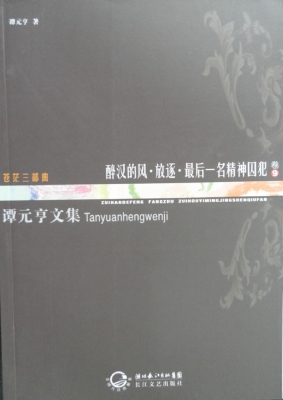 醉汉的风·放逐·最后