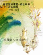 儿童智慧故事营-神话