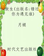 放生（出版名：错过你为遇