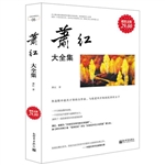 超值金版-萧红大全集