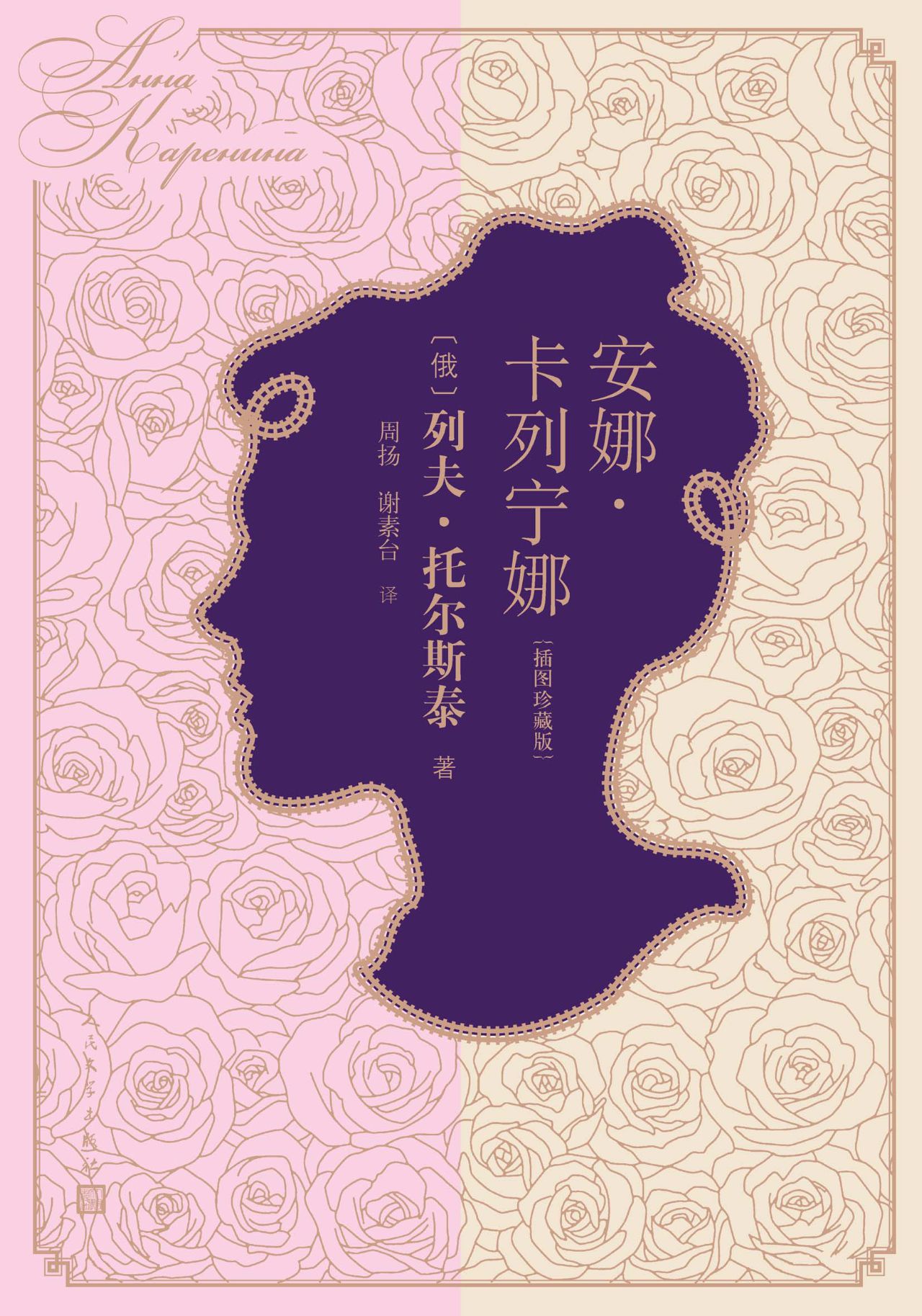 安娜·卡列宁娜：插图珍
