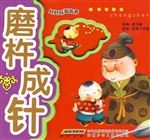 磨杵成针