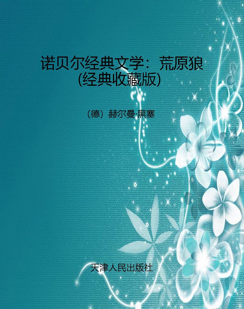 诺贝尔经典文学：荒原狼