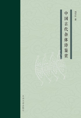 中国古代杂体诗鉴赏