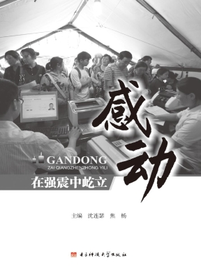 感动——在强震中屹立