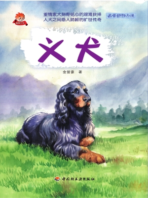 义犬