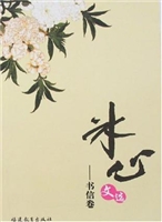 冰心文选·书信卷