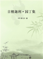 吉檀迦利·园丁集