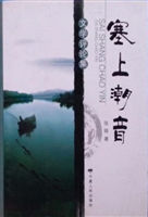 塞上潮音