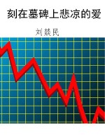 刻在墓碑上悲凉的爱