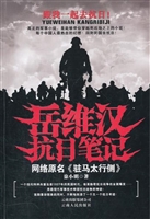 岳维汉抗日笔记