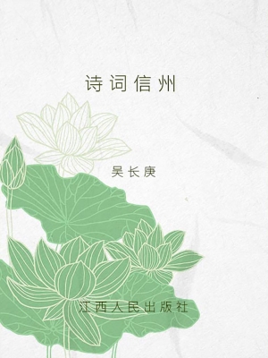 诗词信州