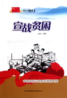宣战贫困——中国政府