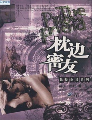 枕边密友