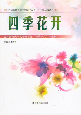 四季花开——吉林师范