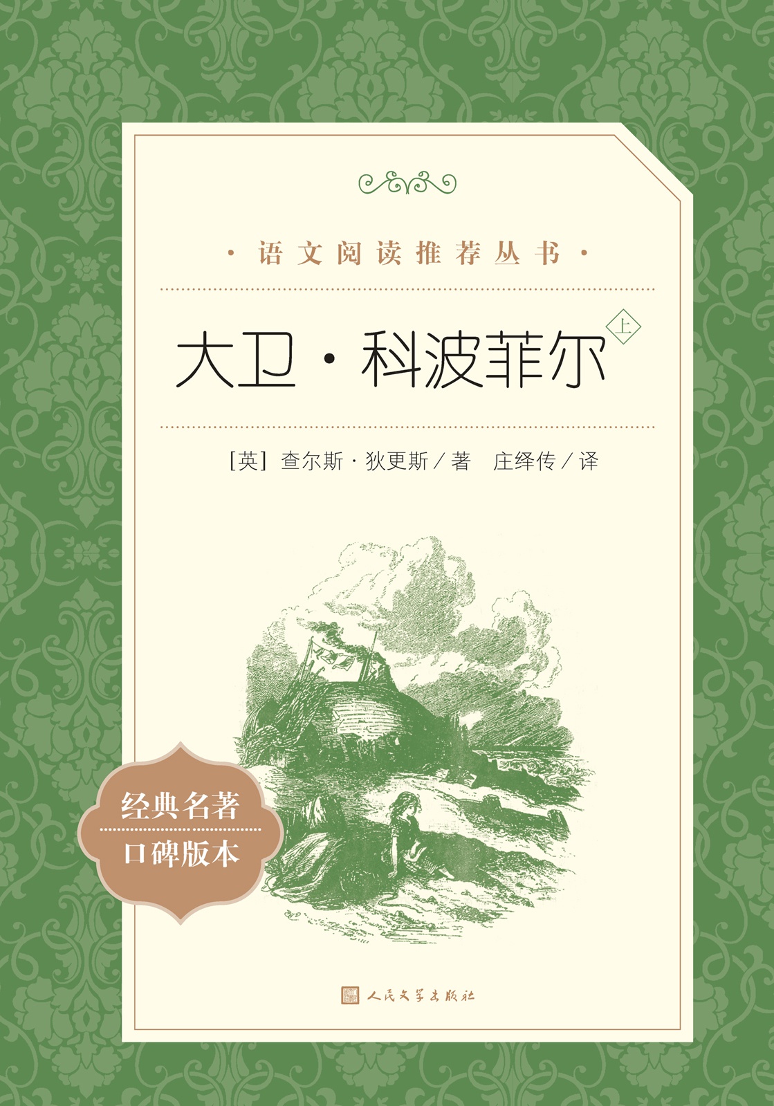 大卫·科波菲尔：全2册