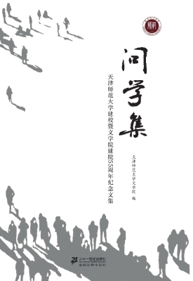 问学集——天津师范大