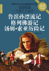 鲁滨孙漂流记 ; 格列