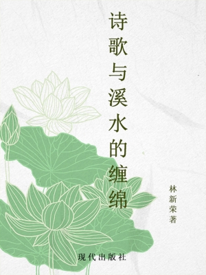 诗歌与溪水的缠绵