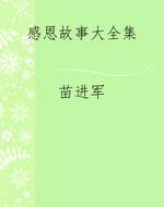 感恩故事大全集