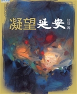 凝望延安