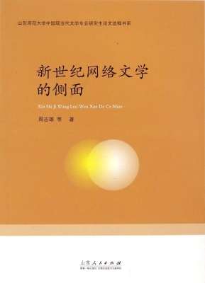 新世纪网络文学的侧面