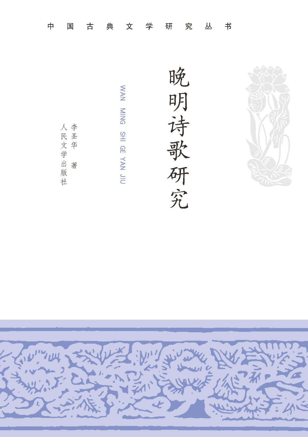 晚明诗歌研究