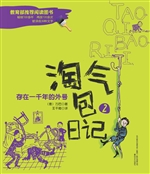淘气包日记 2——存在