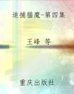 追捕猫魔-第四集