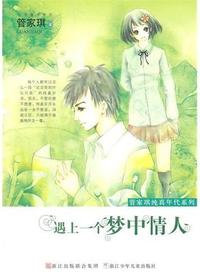 遇上一个梦中情人