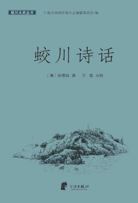 蛟川诗话